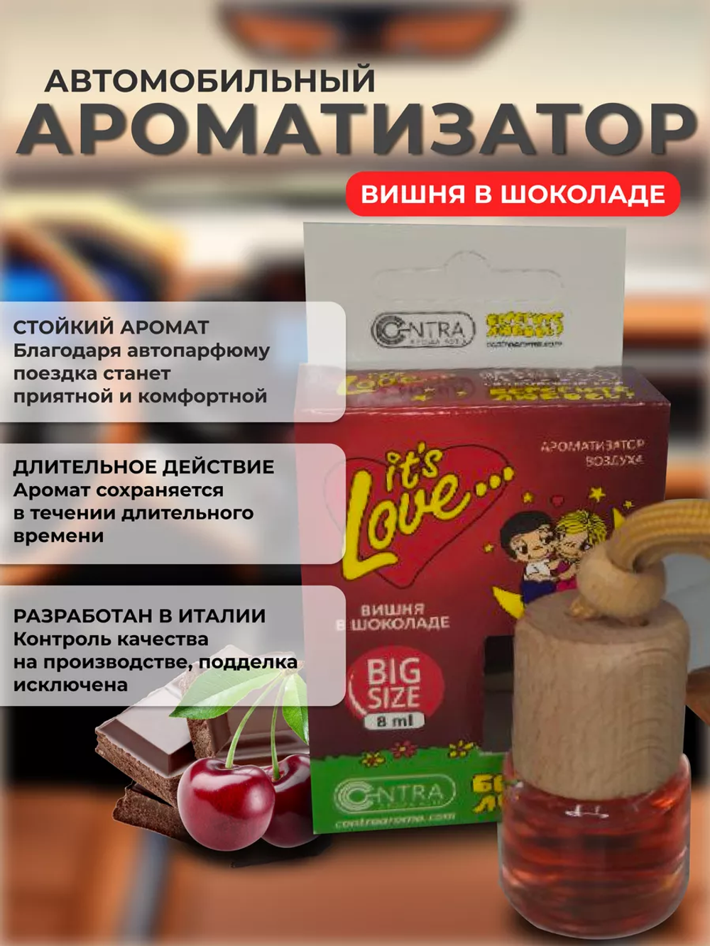 (Contra) Ароматизатор БОЧОНОК "LOVE IS", с ароматом Вишня и шоколад 8 мл /20