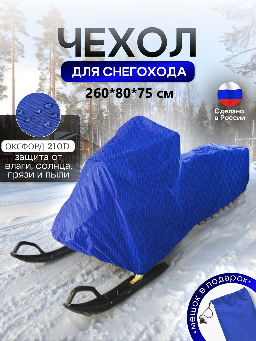 Чехол на снегоход 260*80*75 (Д*Ш*В) синий