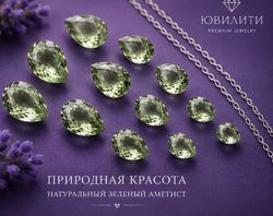 Зеленый Аметист Огранка бриолет Груша