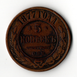 5 копеек 1877 года СПБ. медная монета Александр 2. Российская Империя XF