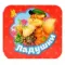 Ладушки (Гармошки)