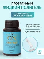 Жидкий полигель для ногтей прозрачный Clear