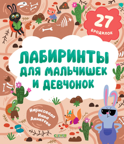 Лабиринты для мальчишек и девчонок