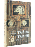 Тайна Таины