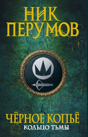 Черное копье