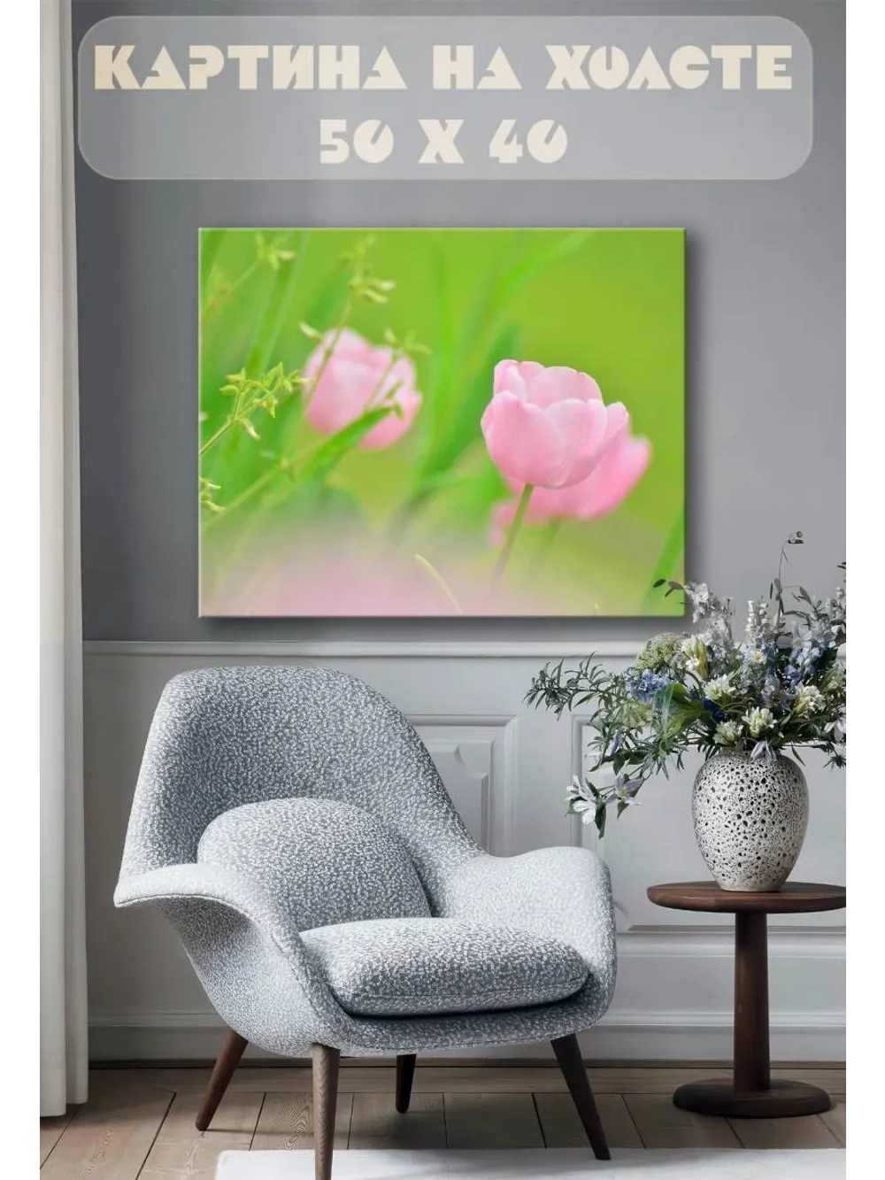Картина на стену 40 X 50 Тюльпаны
