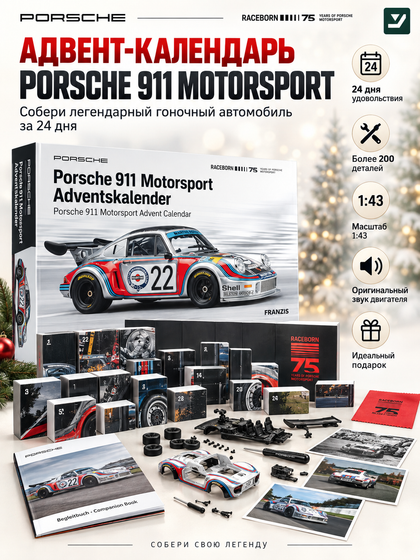 Адвент-календарь Franzis Porsche 911 Turbo Motorsport 1:43