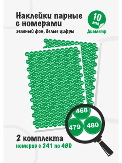 Наклейки парные с номерами от 241 до 480, диаметр 10мм