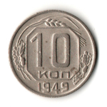 10 копеек 1949 год
