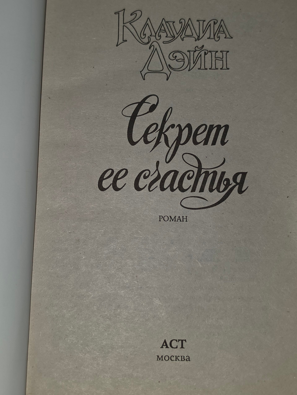 Клаудиа Дэйн . Секрет её счастья