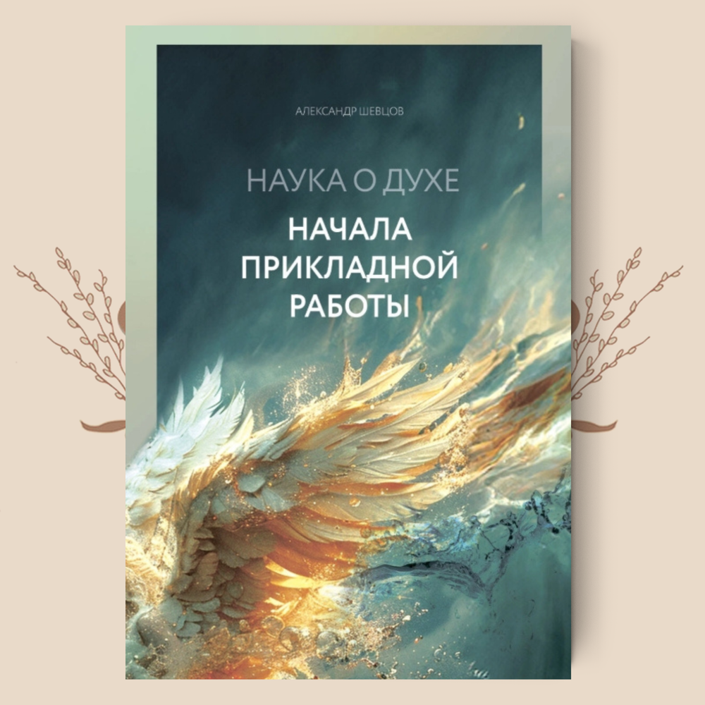 НАУКА О ДУХЕ. Три книги Александра Шевцова