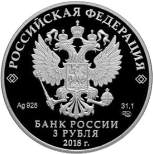 3 рубля. Совет Федерации Федерального Собрания Российской Федерации. 2018 год. PROOF