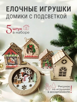 Новогодние игрушки на елку с подсветкой 5 штук
