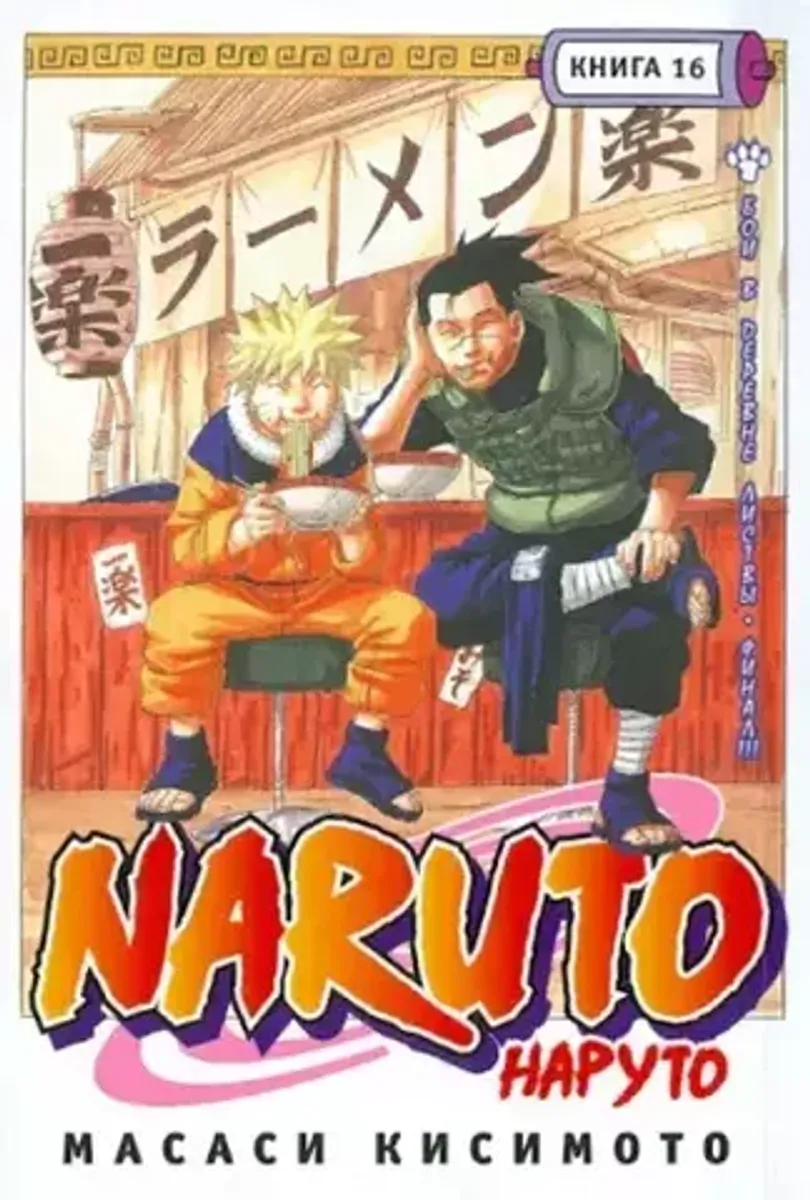 Наруто. Том 16 (Б/У. Старое издание)