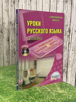книга " Уроки русского языка. 7-8 классы. С применением информационных технологий "
