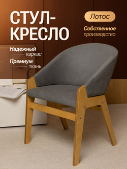 Кресло мягкое в гостиную и на кухню LOTOS на деревянных ножках