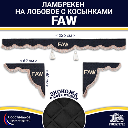 Ламбрекен с косынками двусторонние FAW (экокожа, черный, коричневые кисточки)