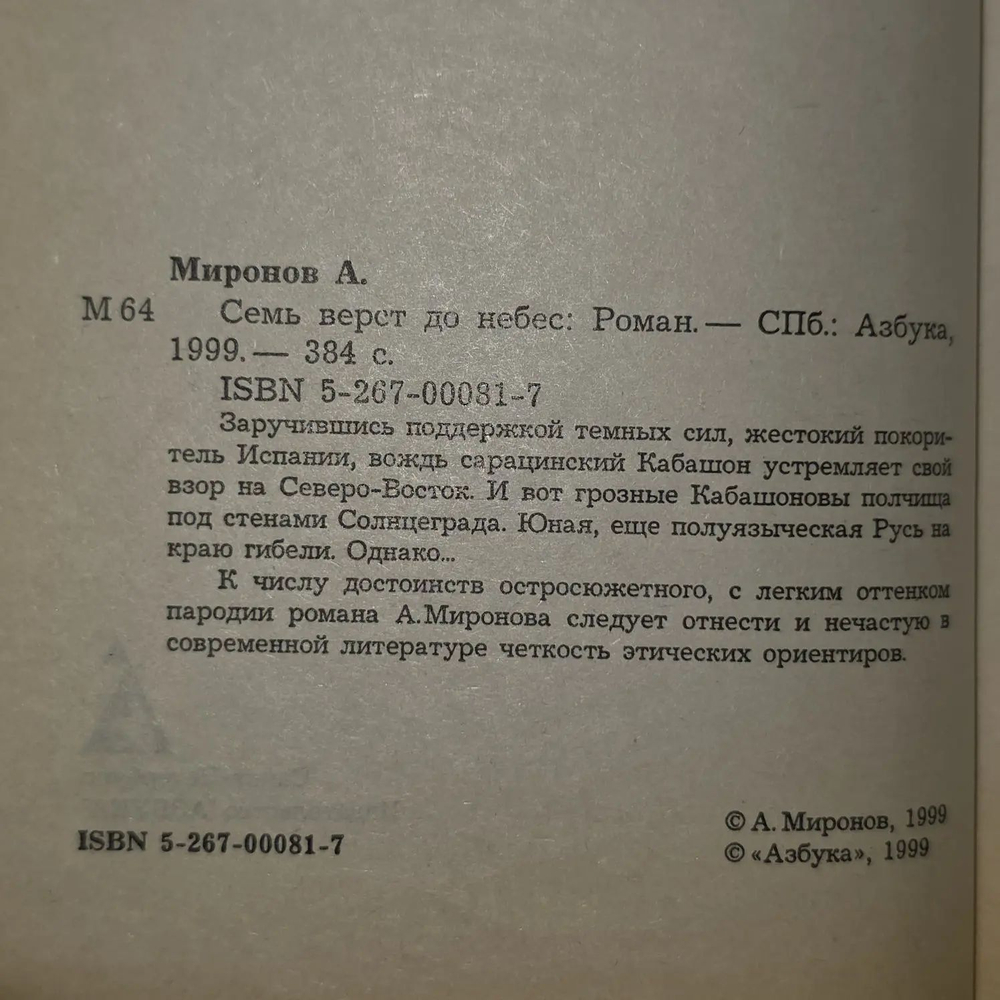 А. Миронов. Семь верст до небес