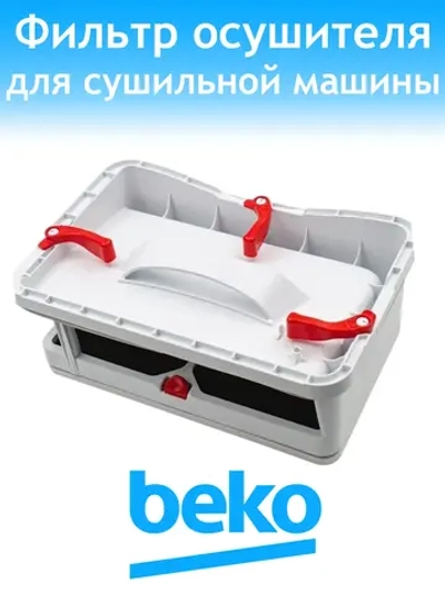 Фильтр сушильной машины Beko 2977430600 (2978600200)