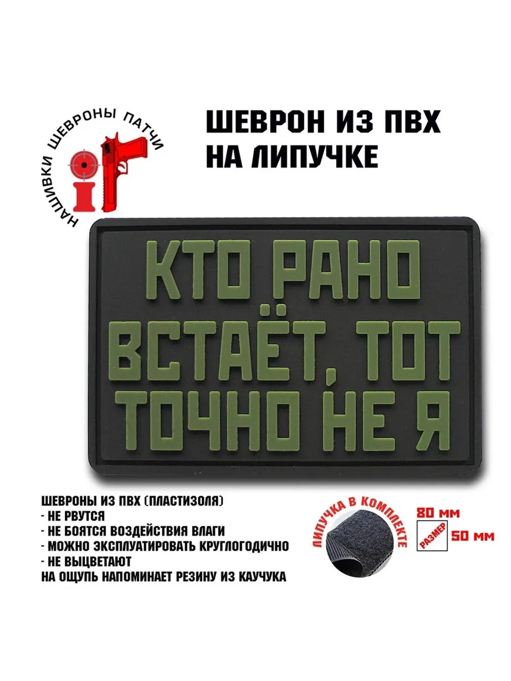Шеврон на липучке Кто рано встает, тот точно не я
