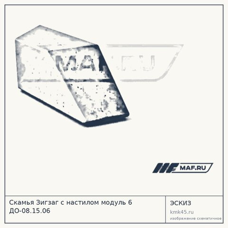 Скамья Зигзаг с настилом модуль 6 ДО-08.15.06