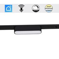Трековый светильник  13001-9.3-001UR magnetic LED6W BK CCT+SMART Reluce