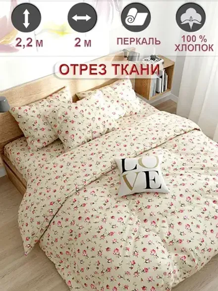 Ткань для рукоделия "Розовые бутоны на бежевом" Сказка перкаль, длина 2 м., ширина 2,2 м.