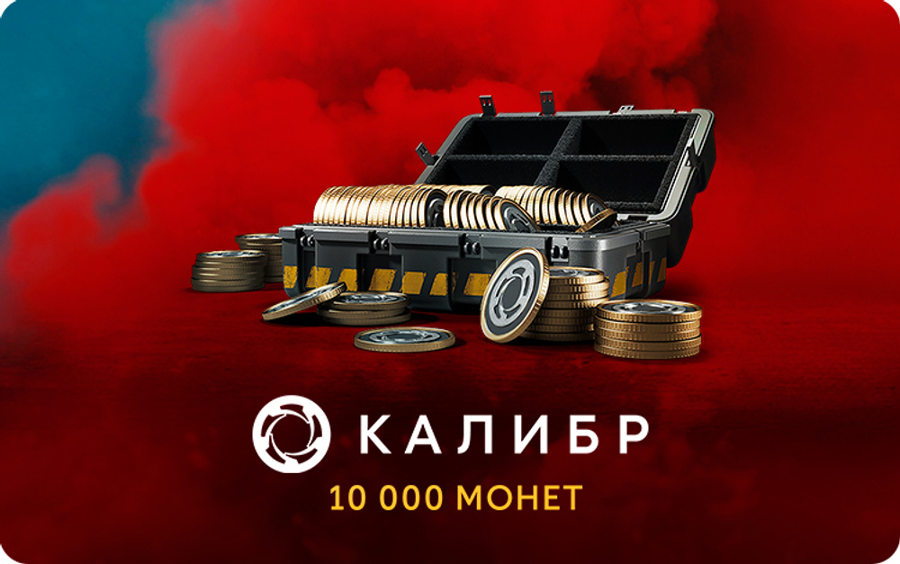 Игровая валюта Калибр: 10000 монет [Цифровая версия] (для ПК, цифровой код доступа)