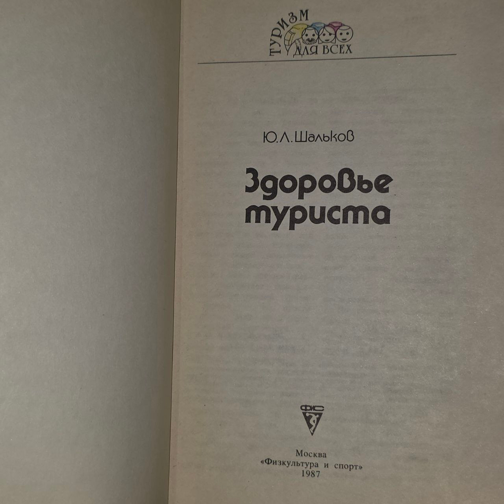 Здоровье туриста. Шальков Юлий Леонидович