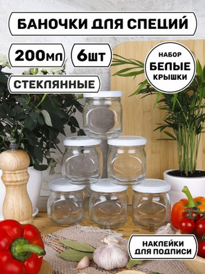 Стеклянные банки для сыпучих продуктов с крышкой и наклейками