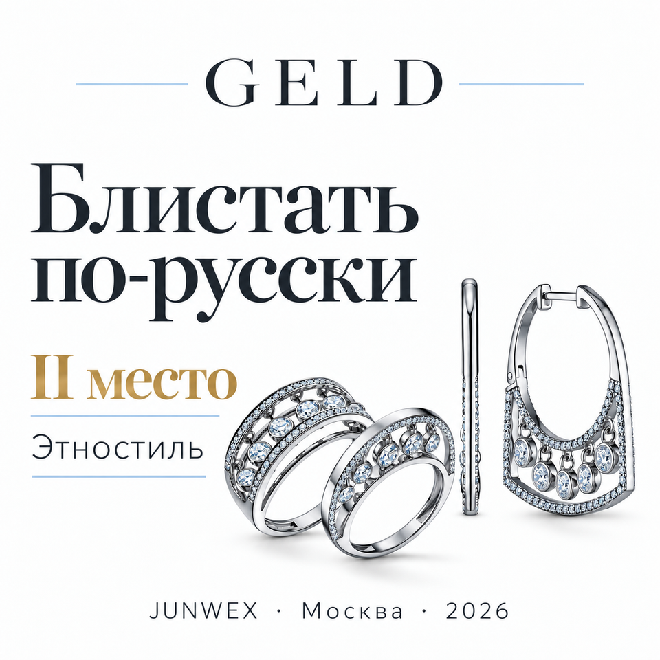 Коллекция GELD получила II место в номинации Этностиль