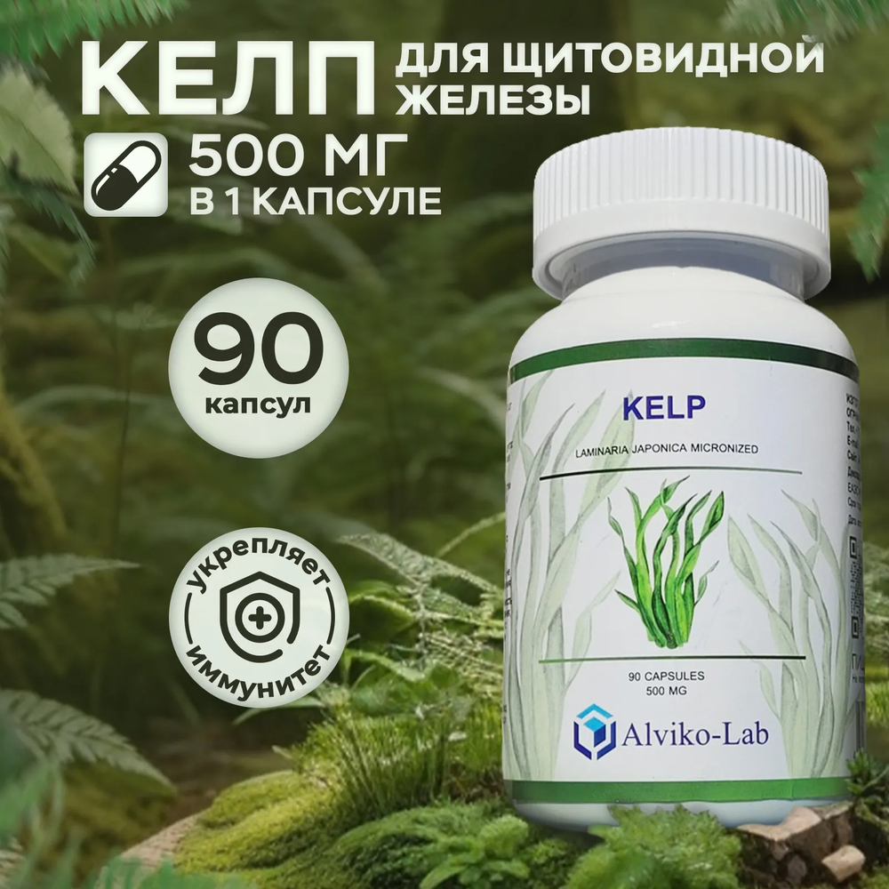 Alviko-Lab Kelp, КЕЛП Йод 500мг 90 капсул