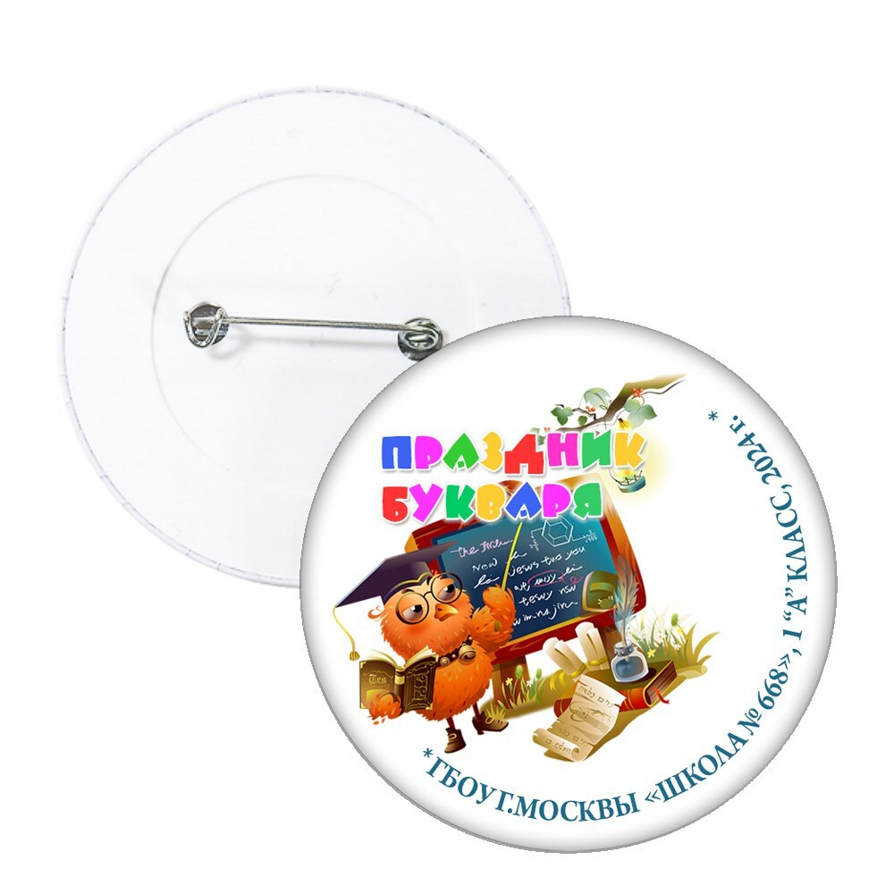 Праздник Азбуки значок закатной. Школа. класс. Арт. 5251.dbs.3