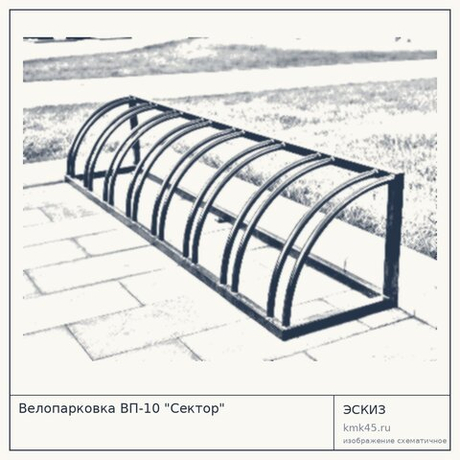 Велопарковка ВП-10 "Сектор"