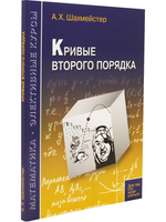Кривые второго порядка.