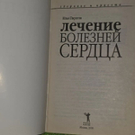 Лечение болезней сердца. Пирогов Илья