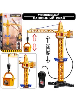 Игрушка Кран строительный с пультом управления (66-127)