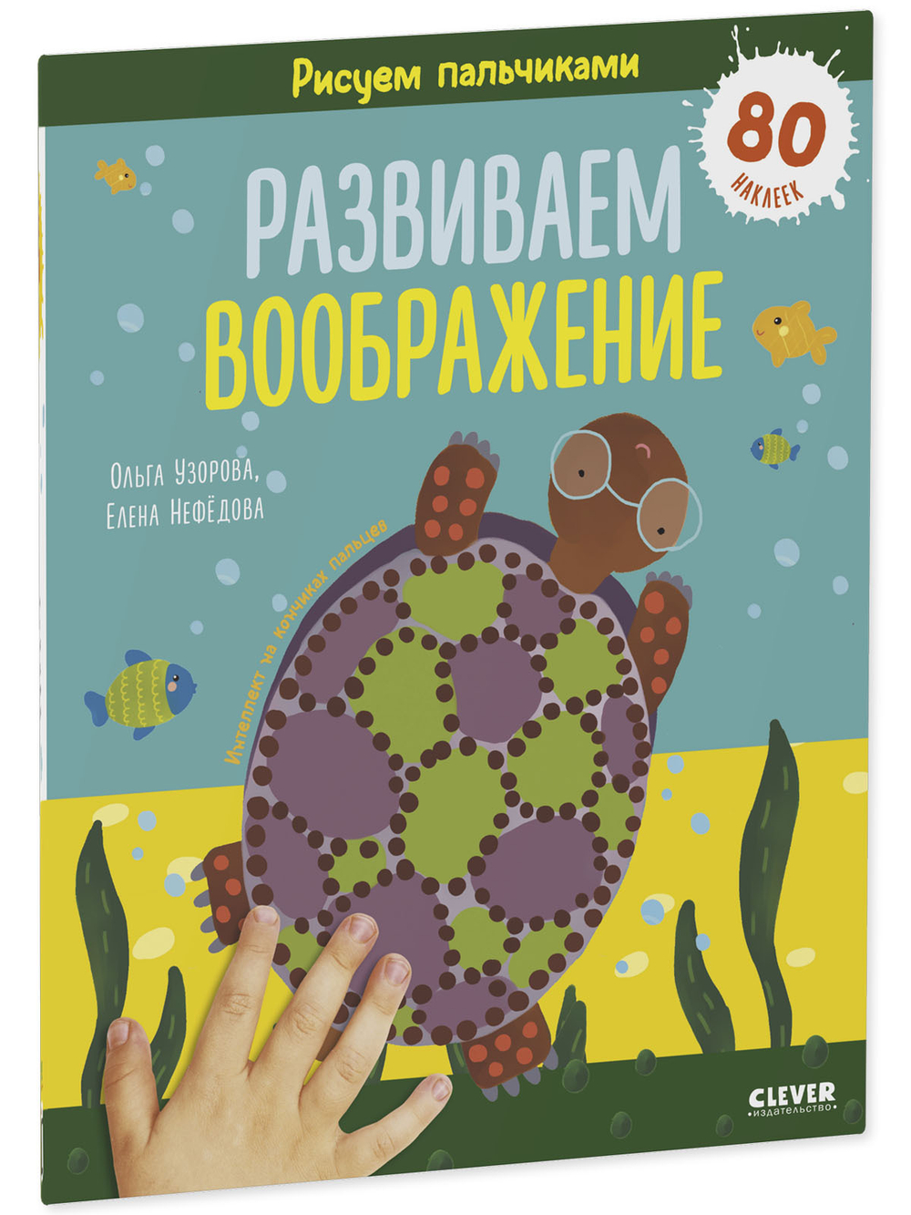 Комплект книг "Развиваем воображение и эмоциональный интеллект. Рисуем пальчиками. 1-3 года"(с наклейками)