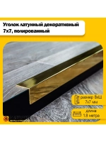 Декоративный уголок латунный 7х7 мм, полированный 180 см