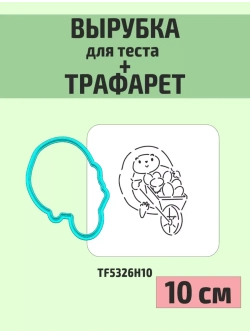 Вырубка 10 см и трафарет для пряника Пасха животные