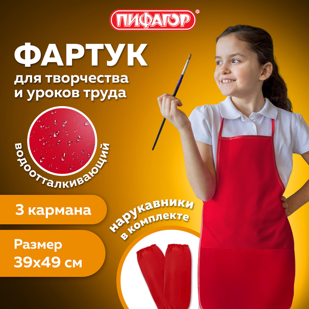 Накидка фартук с нарукавниками для труда ПИФАГОР, 3 кармана, уменьшенный размер, 39х49 см, красный, 270919