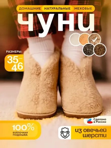 Чуни домашние из овечьей шерсти на войлочной подошве