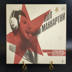 LP Пол Маккартни - Снова в СССР .Виниловая пластинка 12 дюймов , гитара, ударные, LP Мелодия СССР по лицензии Великобритании 1988