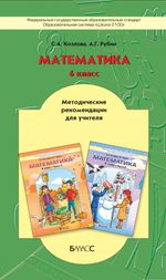 Математика 6 кл. Методические рекомендации