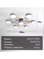 Люстра потолочная светодиодная 8023/6+1GRAY