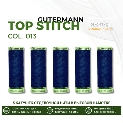 Нитки отделочные Gutermann Top Stitch 30 (30 метров), 5 кат. | 013 синий