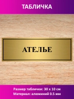 Табличка "Ателье".