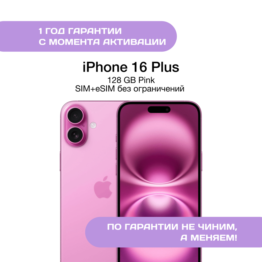 iPhone 16 Plus 128 ГБ Розовый (Pink)