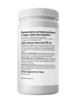 Цинк бисглицинат 120 капсул