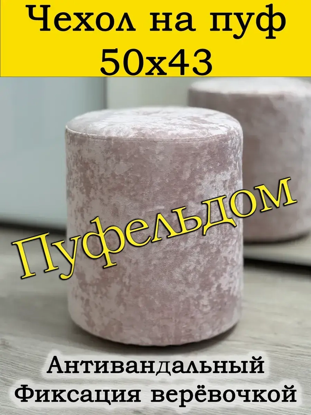 Чехол 50х43 на пуфик круглый